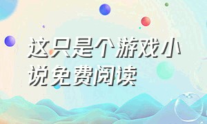 这只是个游戏小说免费阅读