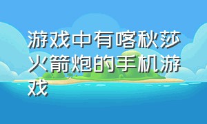 游戏中有喀秋莎火箭炮的手机游戏