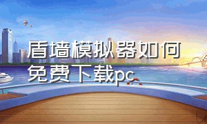 盾墙模拟器如何免费下载pc（盾墙模拟器的下载入口）