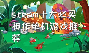 steam十大必买神作单机游戏推荐