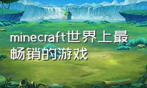 minecraft世界上最畅销的游戏