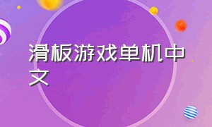 滑板游戏单机中文（pc端免费的滑板游戏）