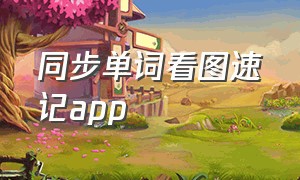 同步单词看图速记app