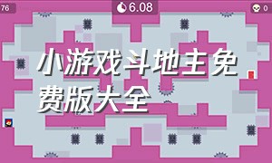 小游戏斗地主免费版大全