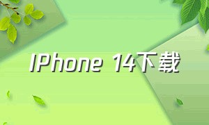 iphone 14下载