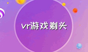 vr游戏剃头