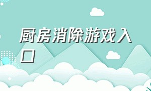 厨房消除游戏入口