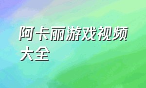 阿卡丽游戏视频大全