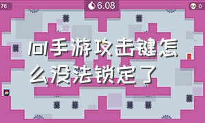 lol手游攻击键怎么没法锁定了