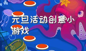 元旦活动创意小游戏（元旦互动小游戏活跃气氛）