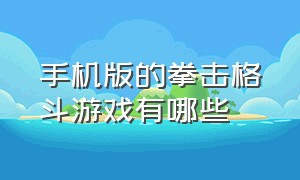 手机版的拳击格斗游戏有哪些