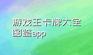 游戏王卡牌大全图鉴app
