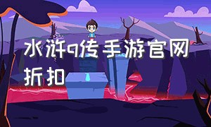 水浒q传手游官网折扣