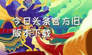 今日头条官方旧版本下载