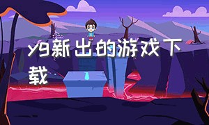 yg新出的游戏下载