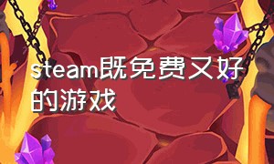 steam既免费又好的游戏