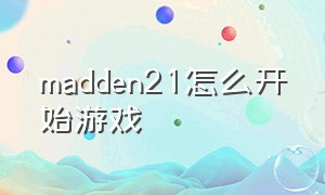 madden21怎么开始游戏（maddennfl21怎么玩）