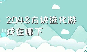 2048方块进化游戏在哪下