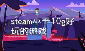 steam小于10g好玩的游戏