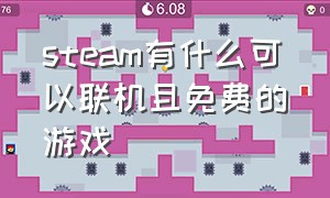 steam有什么可以联机且免费的游戏