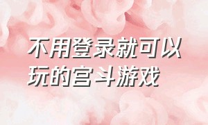 不用登录就可以玩的宫斗游戏