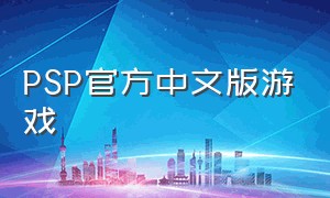 PSP官方中文版游戏