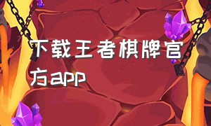 下载王者棋牌官方app