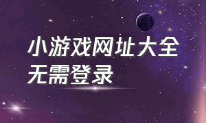 小游戏网址大全无需登录