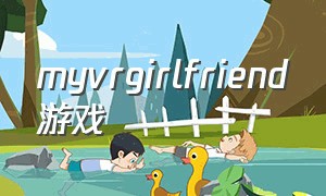 myvrgirlfriend游戏