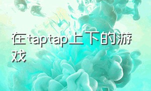 在taptap上下的游戏