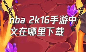 nba 2k16手游中文在哪里下载（nba2k16手游下载）