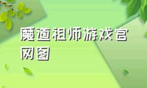 魔道祖师游戏官网图