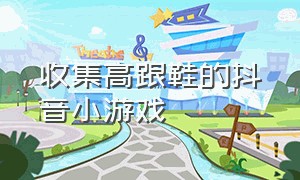 收集高跟鞋的抖音小游戏