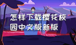 怎样下载樱花校园中文版新版