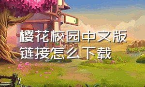 樱花校园中文版链接怎么下载