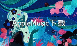 AppleMusic下载