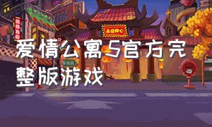 爱情公寓5官方完整版游戏