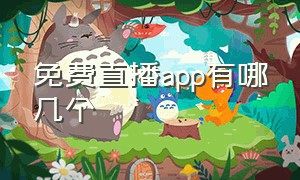 免费直播app有哪几个