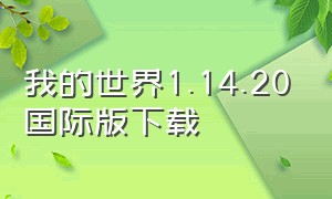 我的世界1.14.20国际版下载