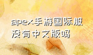 apex手游国际服没有中文版吗