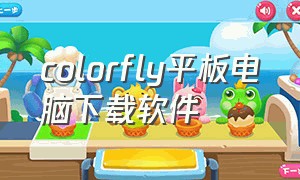 colorfly平板电脑下载软件