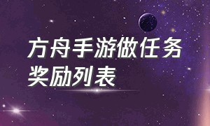 方舟手游做任务奖励列表