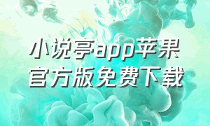 小说亭app苹果官方版免费下载（小书亭小说app官方下载苹果手机）