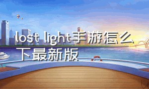 lost light手游怎么下最新版