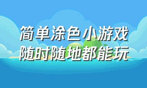 简单涂色小游戏随时随地都能玩