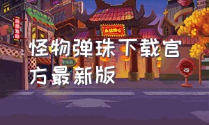 怪物弹珠下载官方最新版