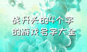 战开头的4个字的游戏名字大全