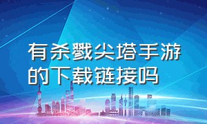 有杀戮尖塔手游的下载链接吗（杀戮尖塔手游官网下载最新版）