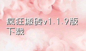 疯狂搬砖v1.1.9版下载