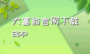 大富翁官网下载app